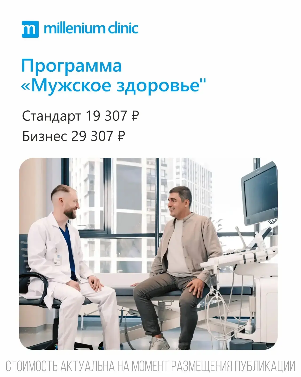 В Millenium clinic доступен комплексный чекап, разработанный специально для мужчин. Эта программа по