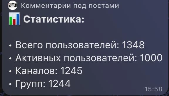 🙃 Сегодня 1000 активных пользователей нашего бота с комментариями для ваших МАХ-каналов!  Спасибо ва