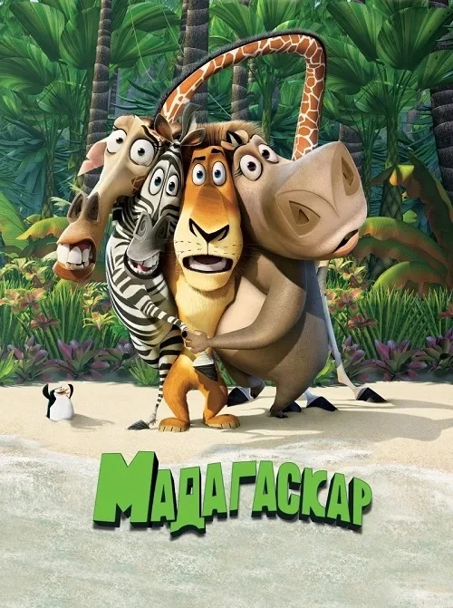 🍿 Мадагаскар (2005)