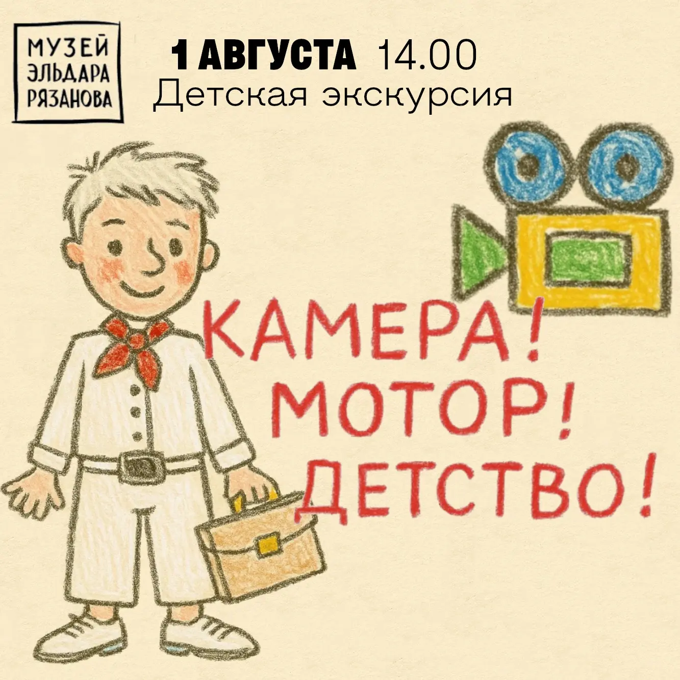 В субботу, 1 августа, в музее Эльдара Рязанова пройдет экскурсия для детей «Камера! Мотор! Детство!»
