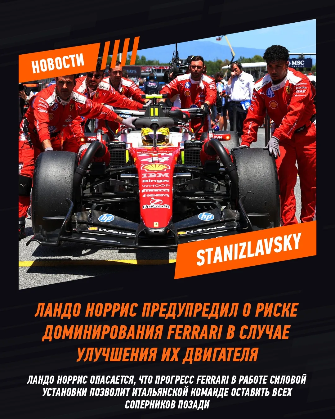 Ландо Норрис опасается, что Ferrari может «затмить» своих соперников, если итальянская команда сможе