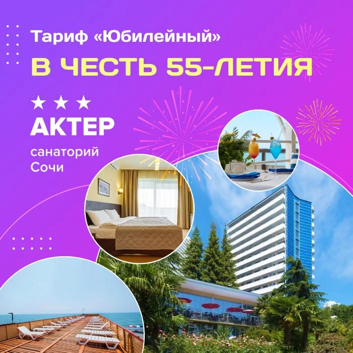 🎉 Тариф «Юбилейный» в честь 55-летия санатория «Актер» 3*** (Сочи)!

🏃 Успейте забронировать пут