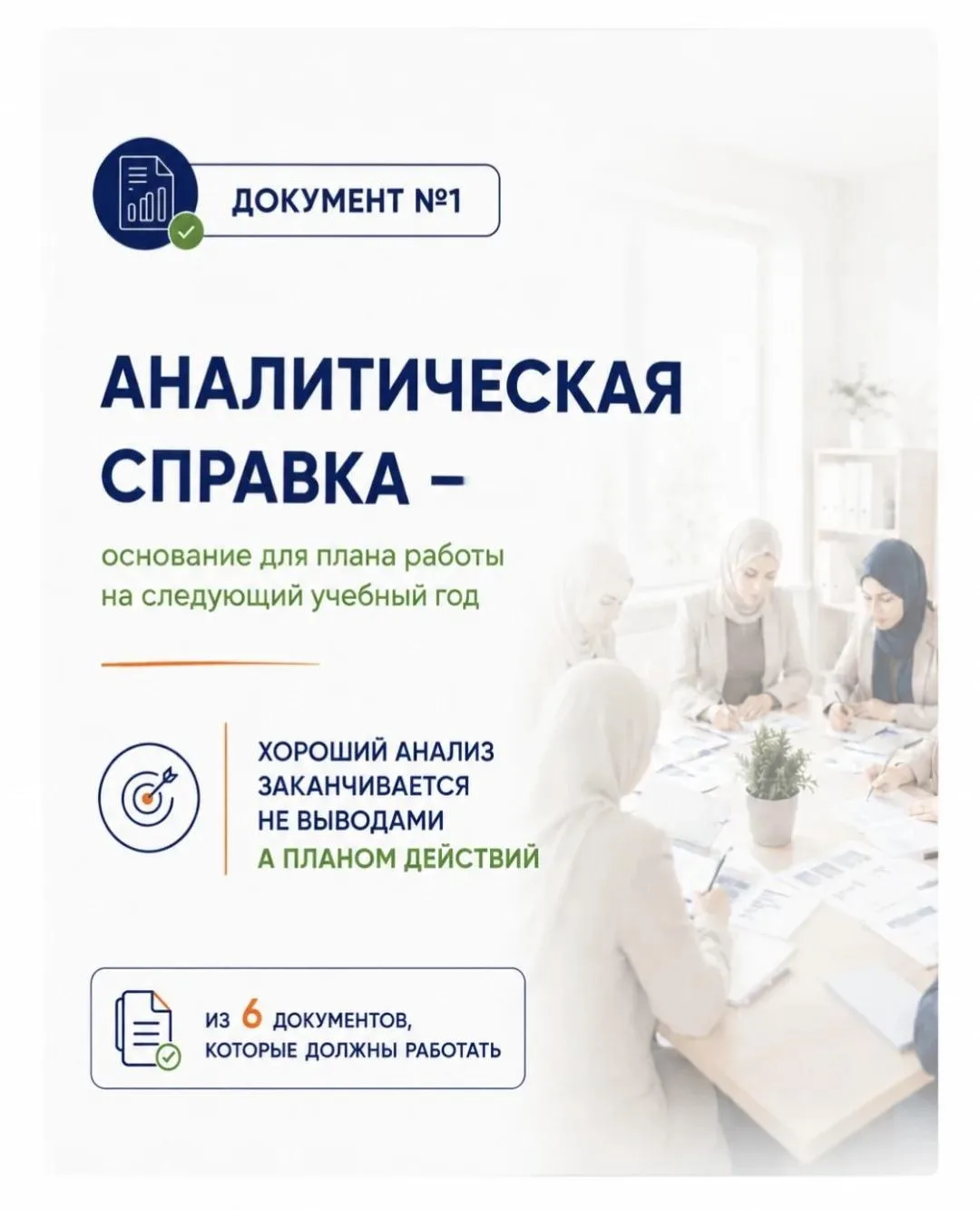 Документ №1 из серии «6 документов, которые должны работать»