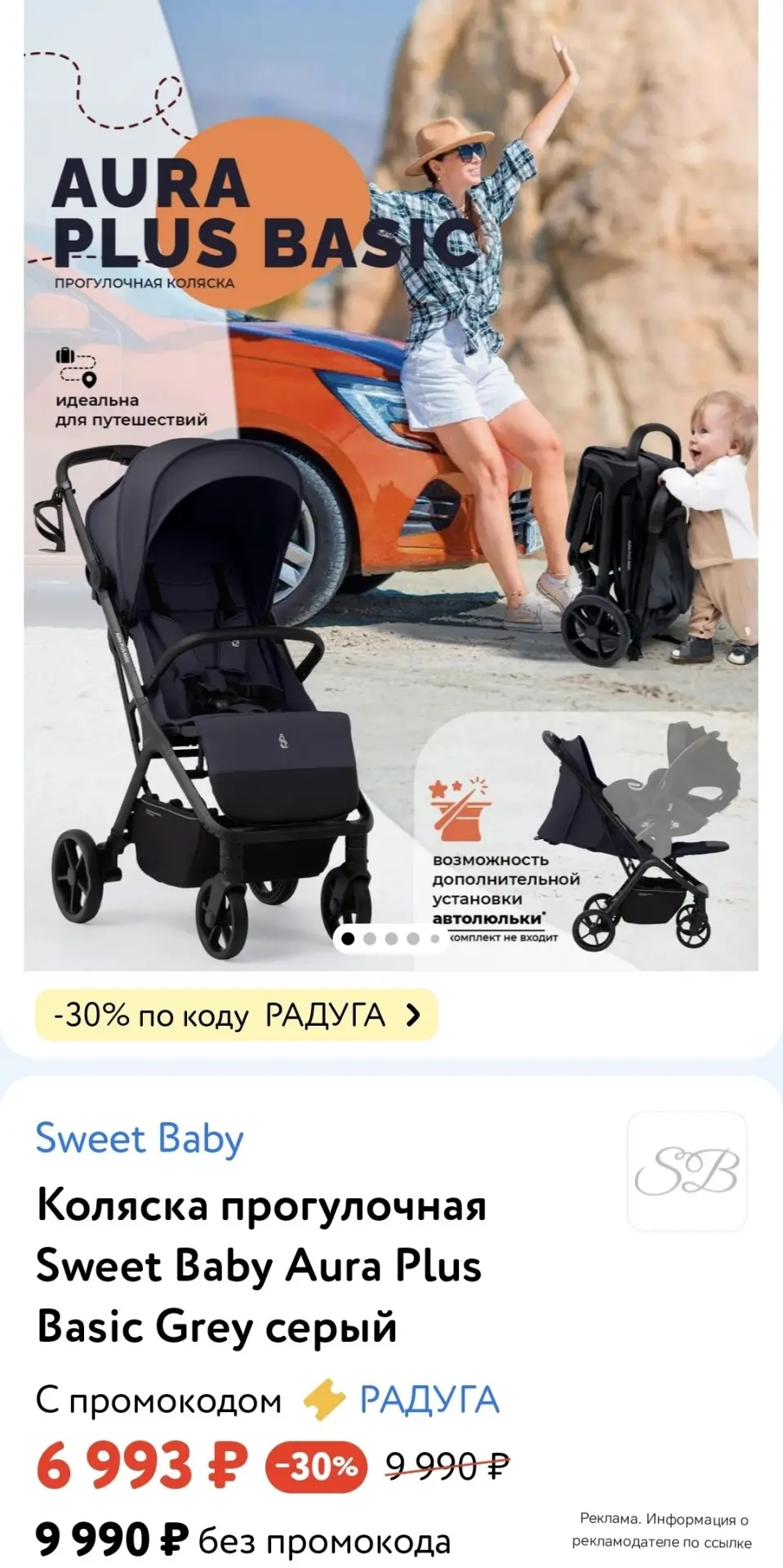 👶 Детский мир 

Коляска прогулочная Sweet Baby Aura Plus Basic Grey

➡️ -30% по промокоду РАДУГА 
❗