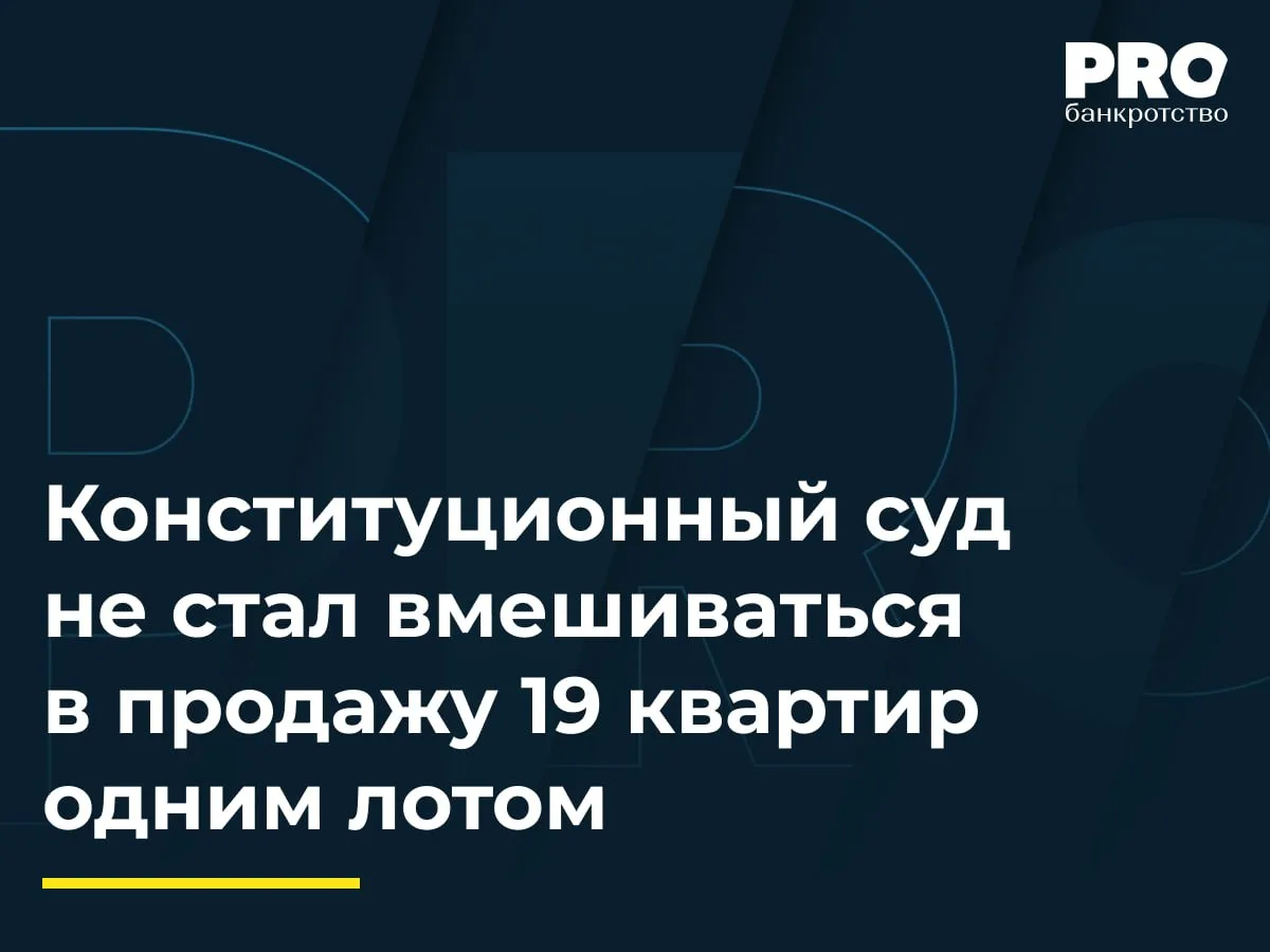 Конституционный суд не стал вмешиваться в продажу 19 квартир одним лотом