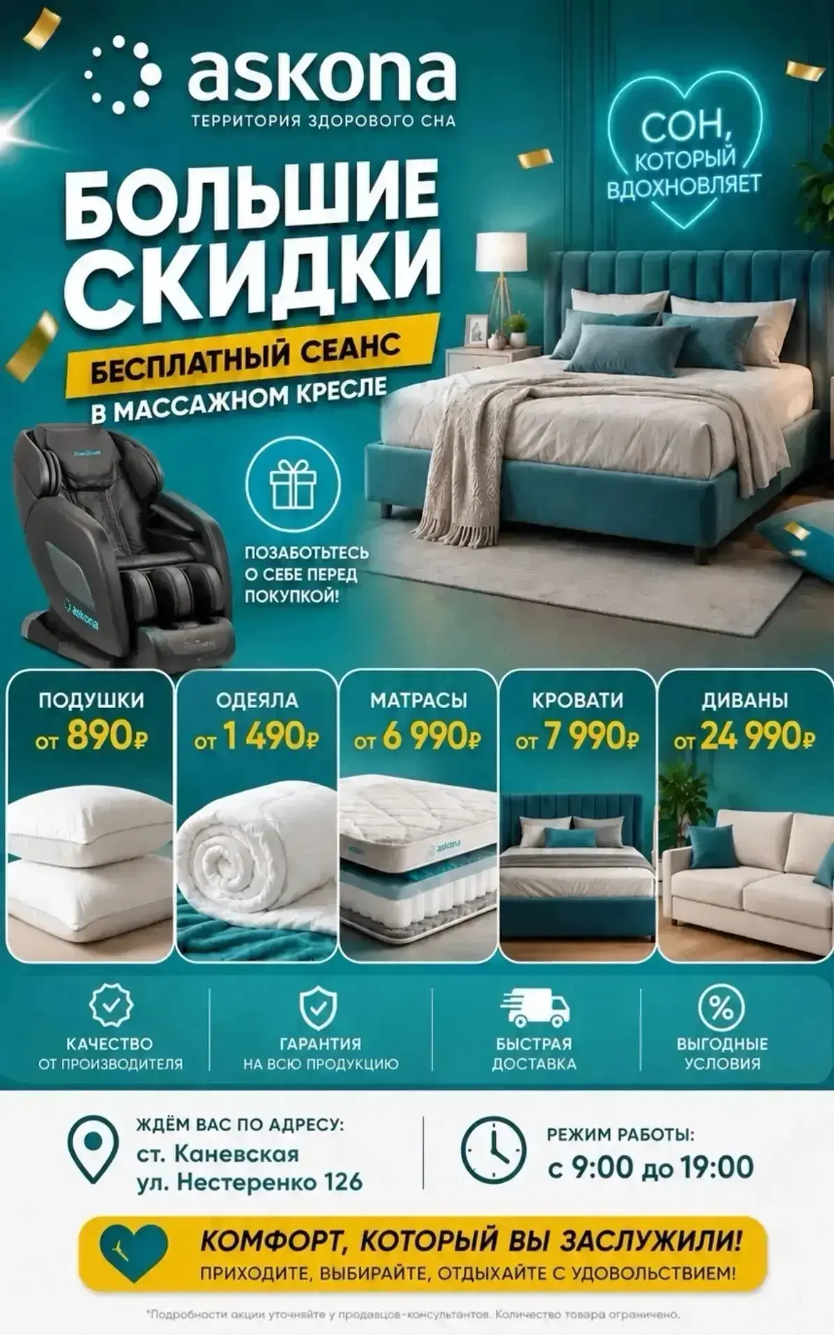 Летняя распродажа в Аскона!*