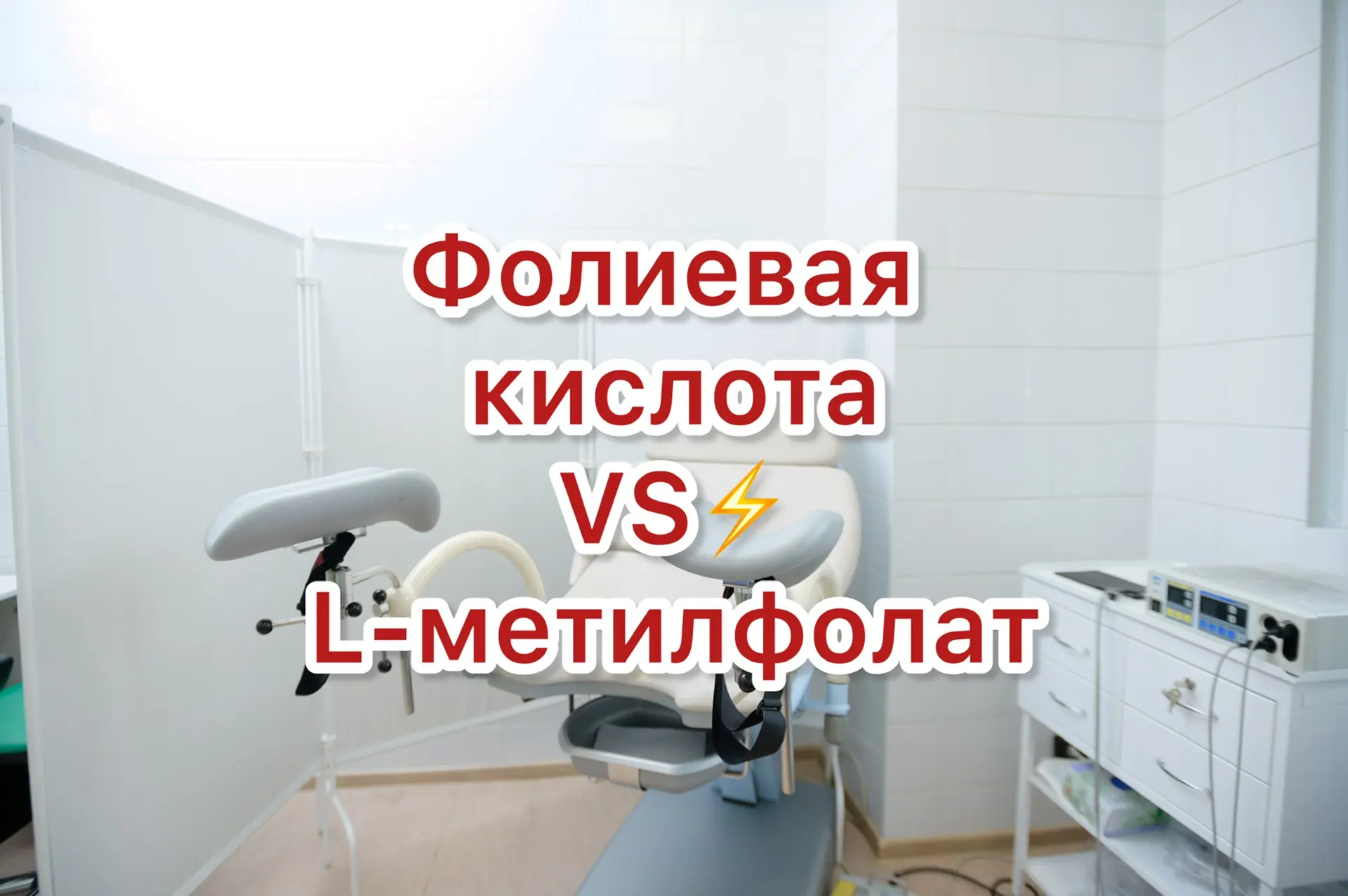 🤔 Фолиевая кислота или L-метилфолат - что лучше?