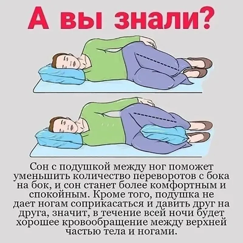 💤 Зачем спать с подушкой между ног?