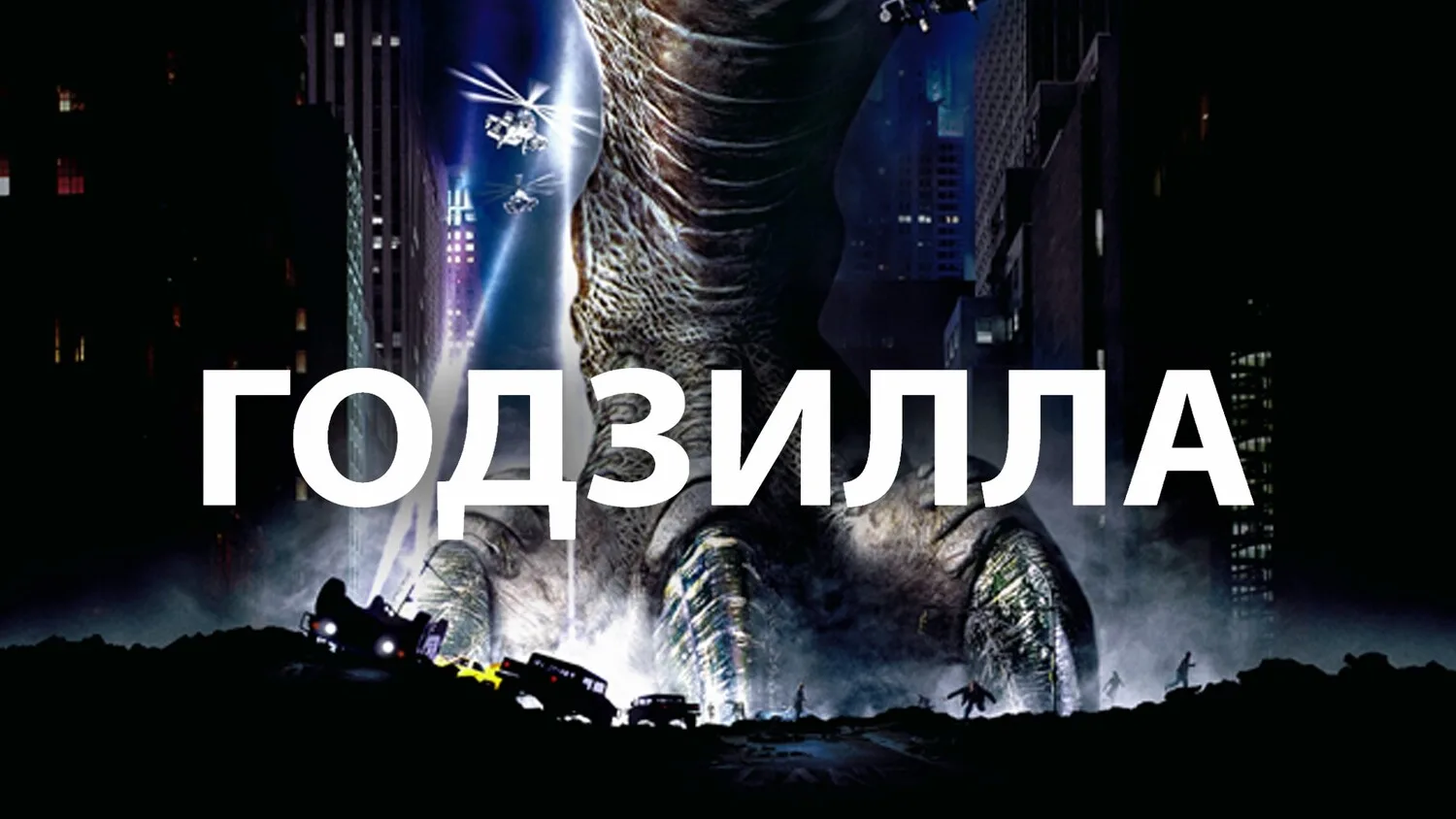 Годзилла (1998)