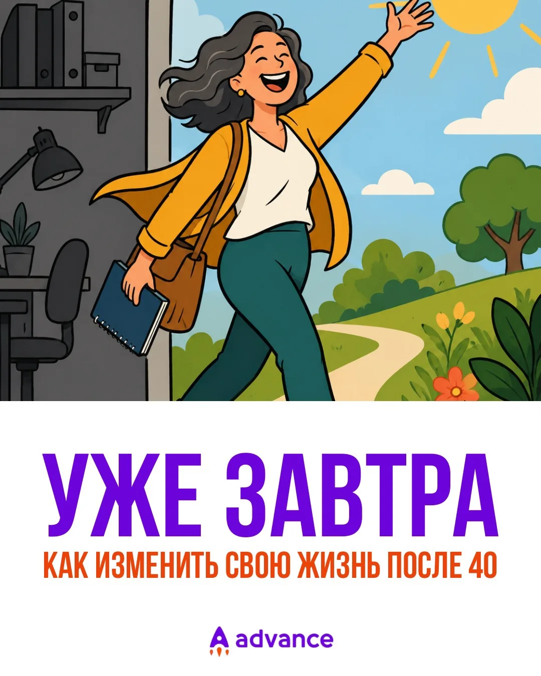 Уже завтра — вебинар «Как изменить свою жизнь после 40» ✨