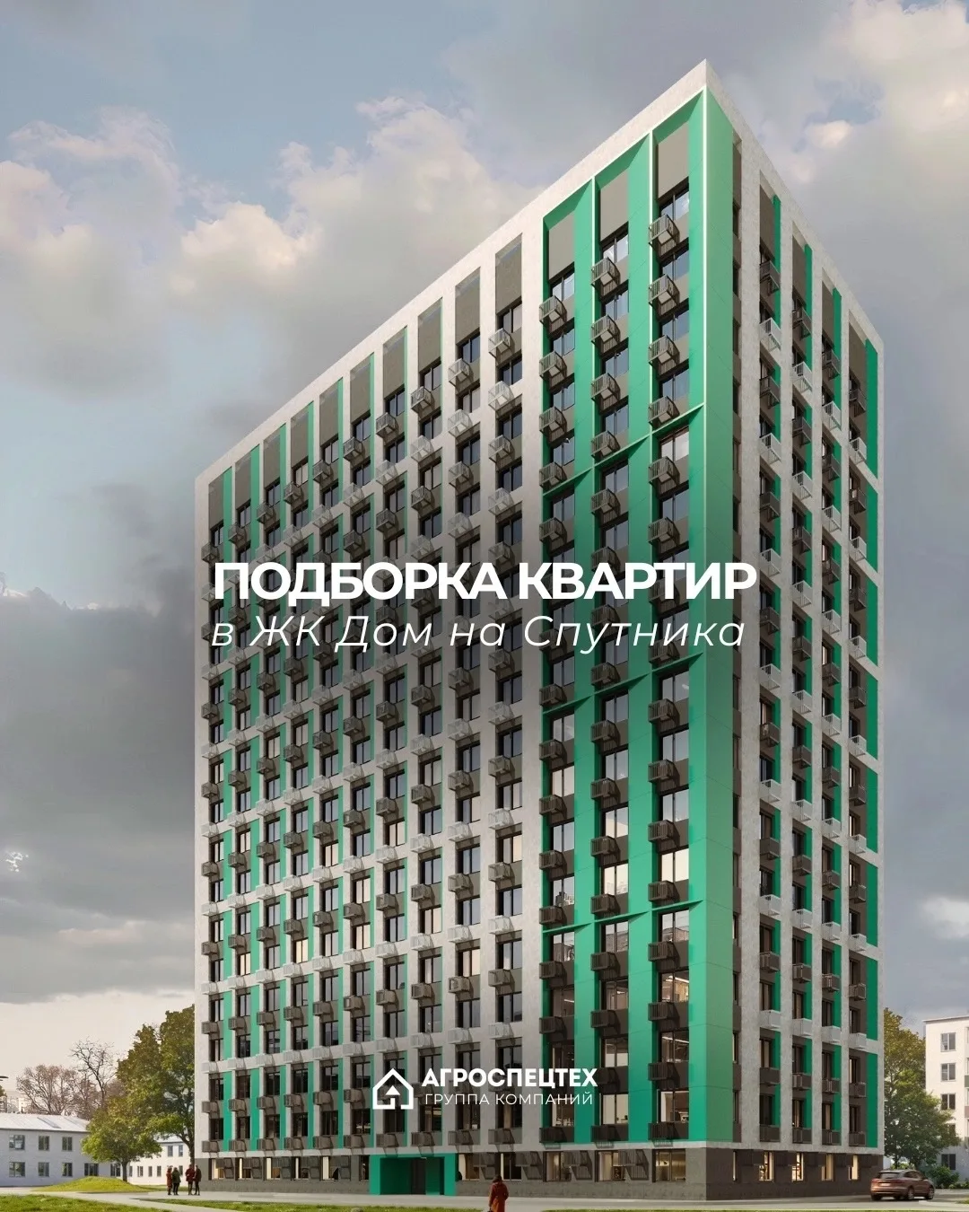 Старт продаж в ЖК Дом на Спутника 🔥