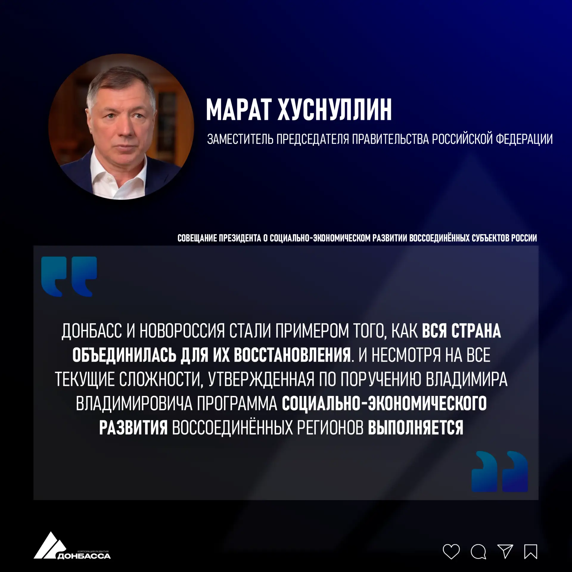 💬  Заместитель Председателя Правительства РФ Марат Хуснуллин на совещании Президента по вопросам со