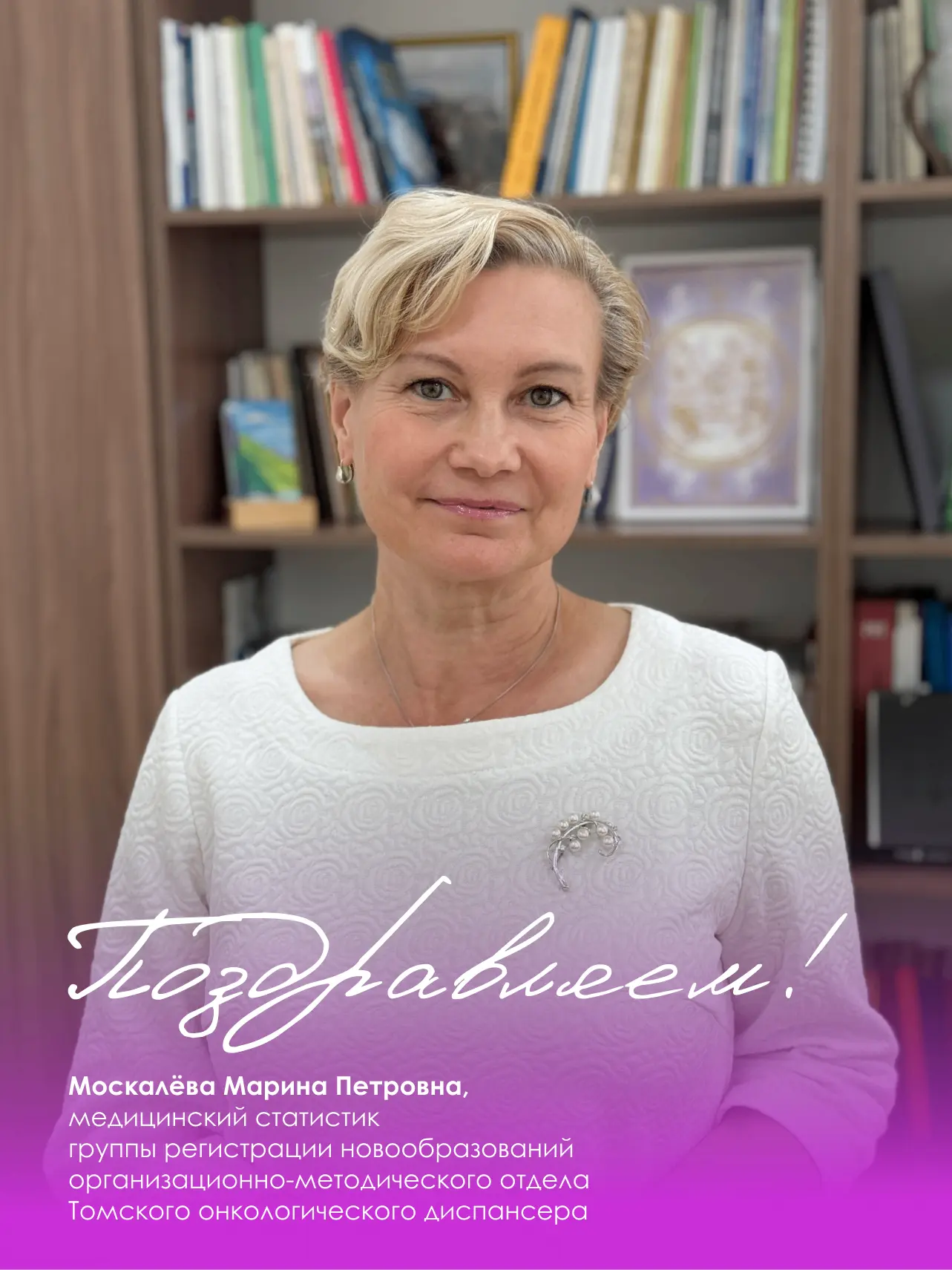 Сегодня юбилей отмечает Марина Петровна Москалёва, медицинский статистик группы регистр...