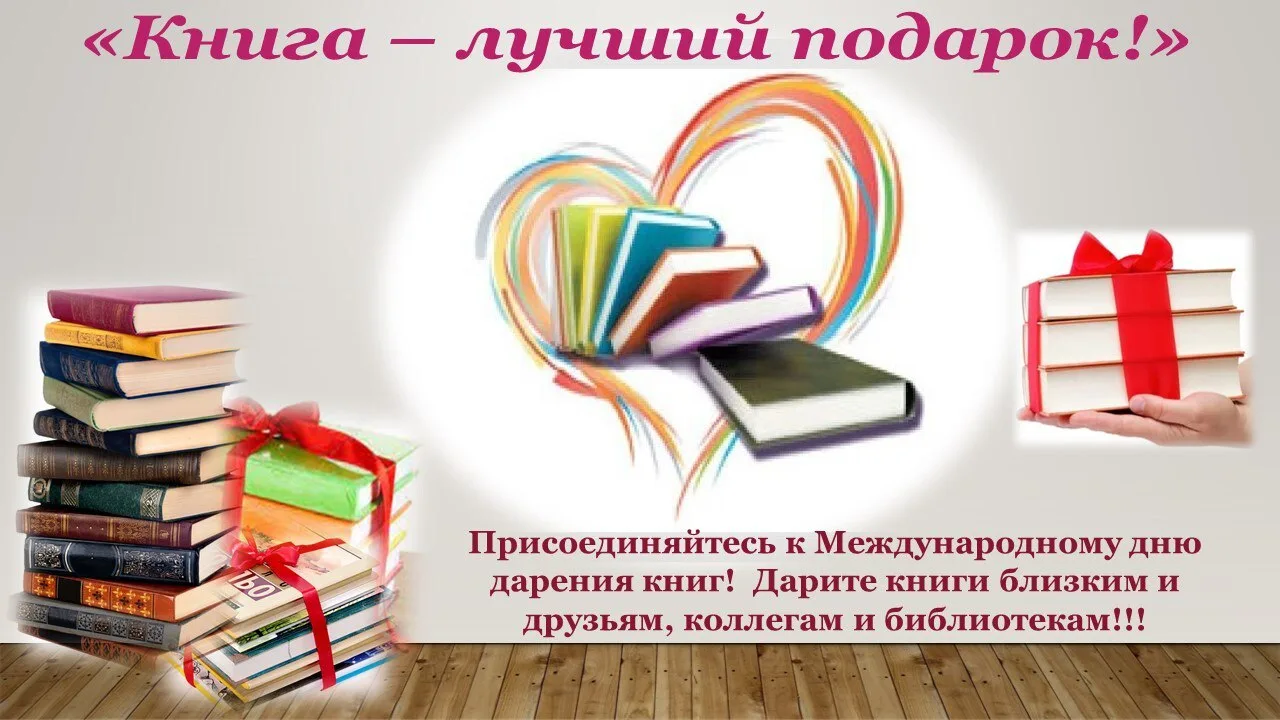 📆  14 февраля - День дарения книг!