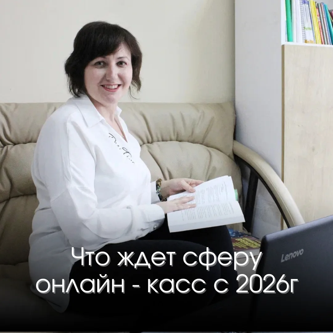 ГРЯДУЩАЯ ТРАНСФОРМАЦИЯ: ЧТО ЖДЕТ СФЕРУ ОНЛАЙН-КАСС С 2026 ГОДА
Уже с 2026 года в силу вступят новые 