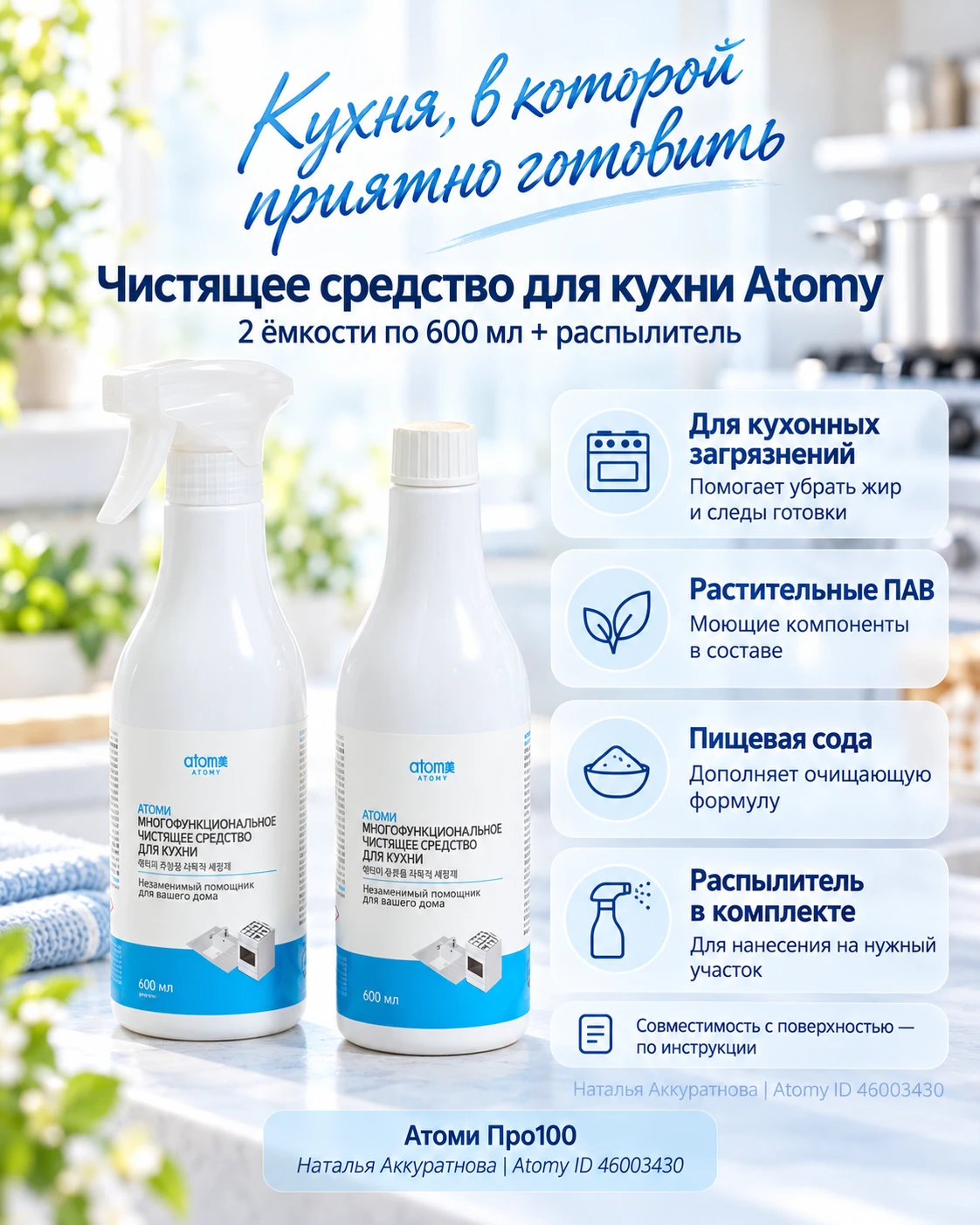 СРЕДСТВО ATOMY ДЛЯ КУХНИ — ПОСЛЕ ОБЕДА НЕ НУЖНА ГЕНЕРАЛЬНАЯ УБОРКА