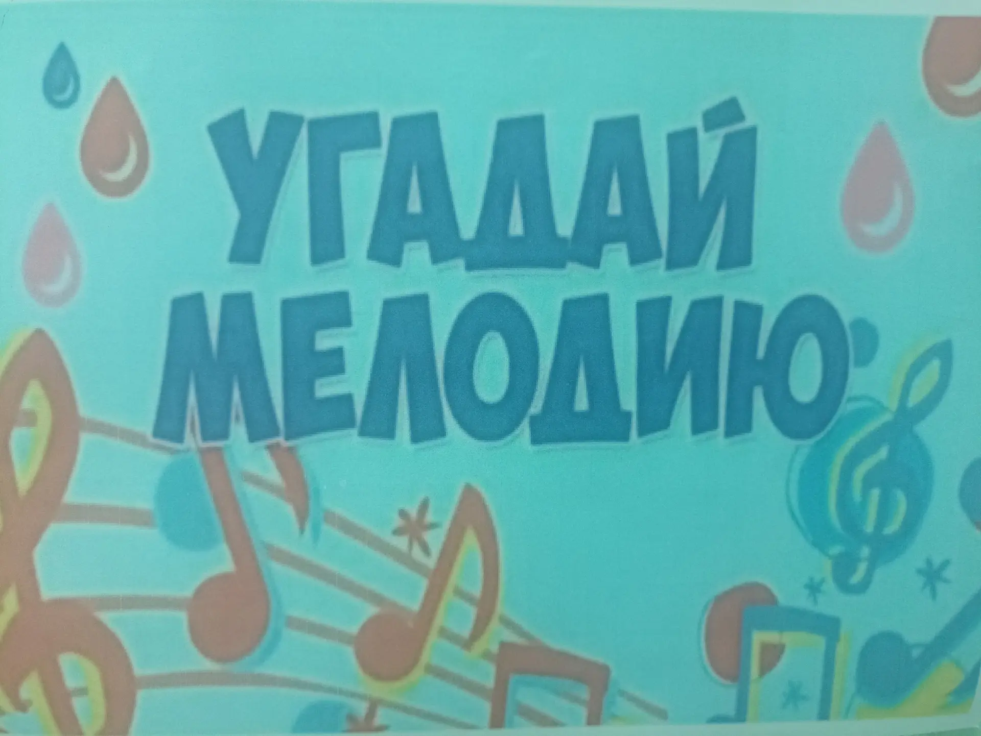 ☘️💃В Луженском СДК прошла игра «Угадай мелодию»☀️
Для ребят  работники Луженского сельского Дома ку