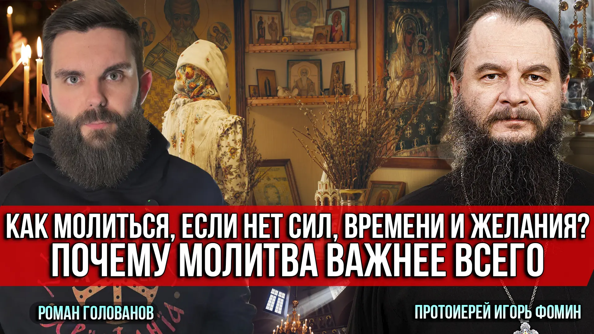 ❗️Как молиться, если нет сил, времени и желания? Почему молитва важнее всего

Протоиерей Игорь Фомин