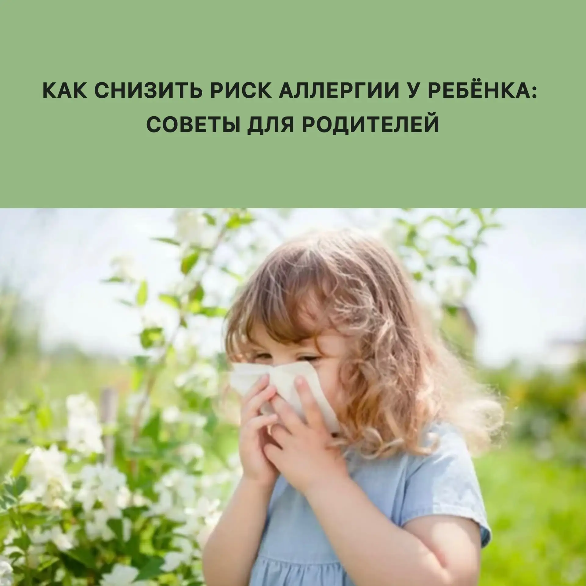 Каждый пятый ребёнок до 10 лет сталкивается с аллергией. Наследственность играет важную...
