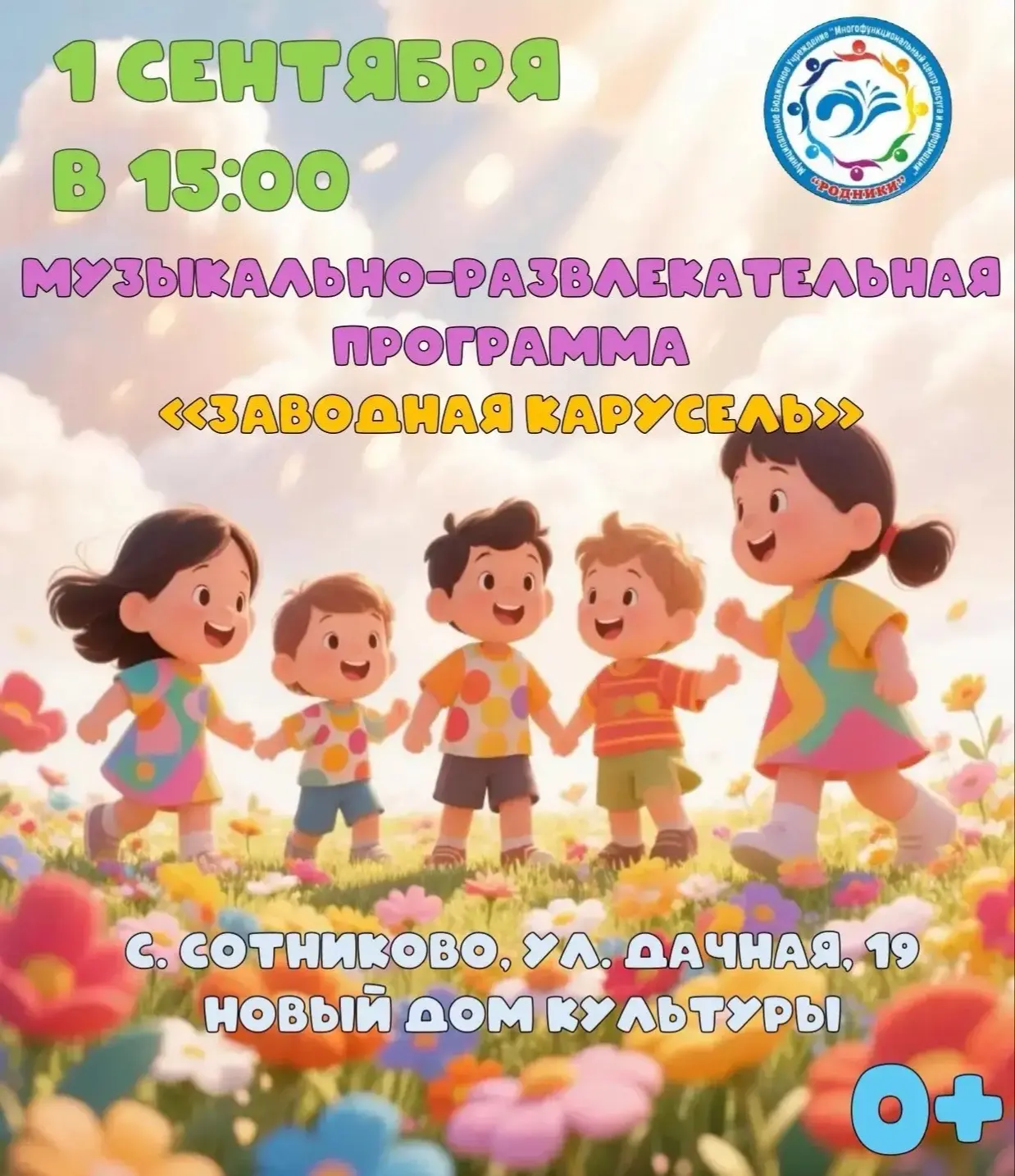 Приглашаем всех-всех-всех на музыкально-развлекательную программу «Заводная карусель»!