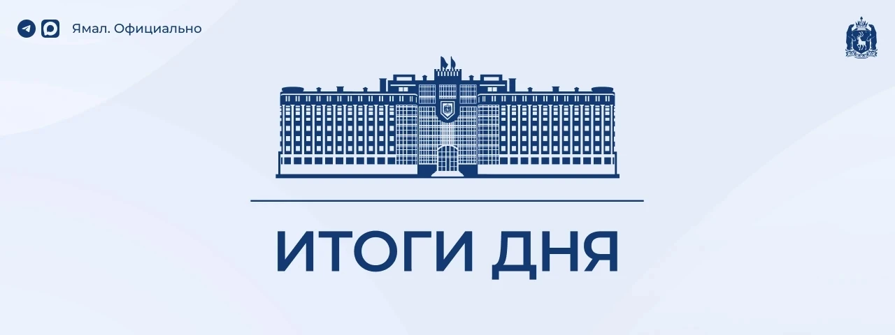 • Дмитрий Артюхов поделился итогами традиционного объезда Салехарда;