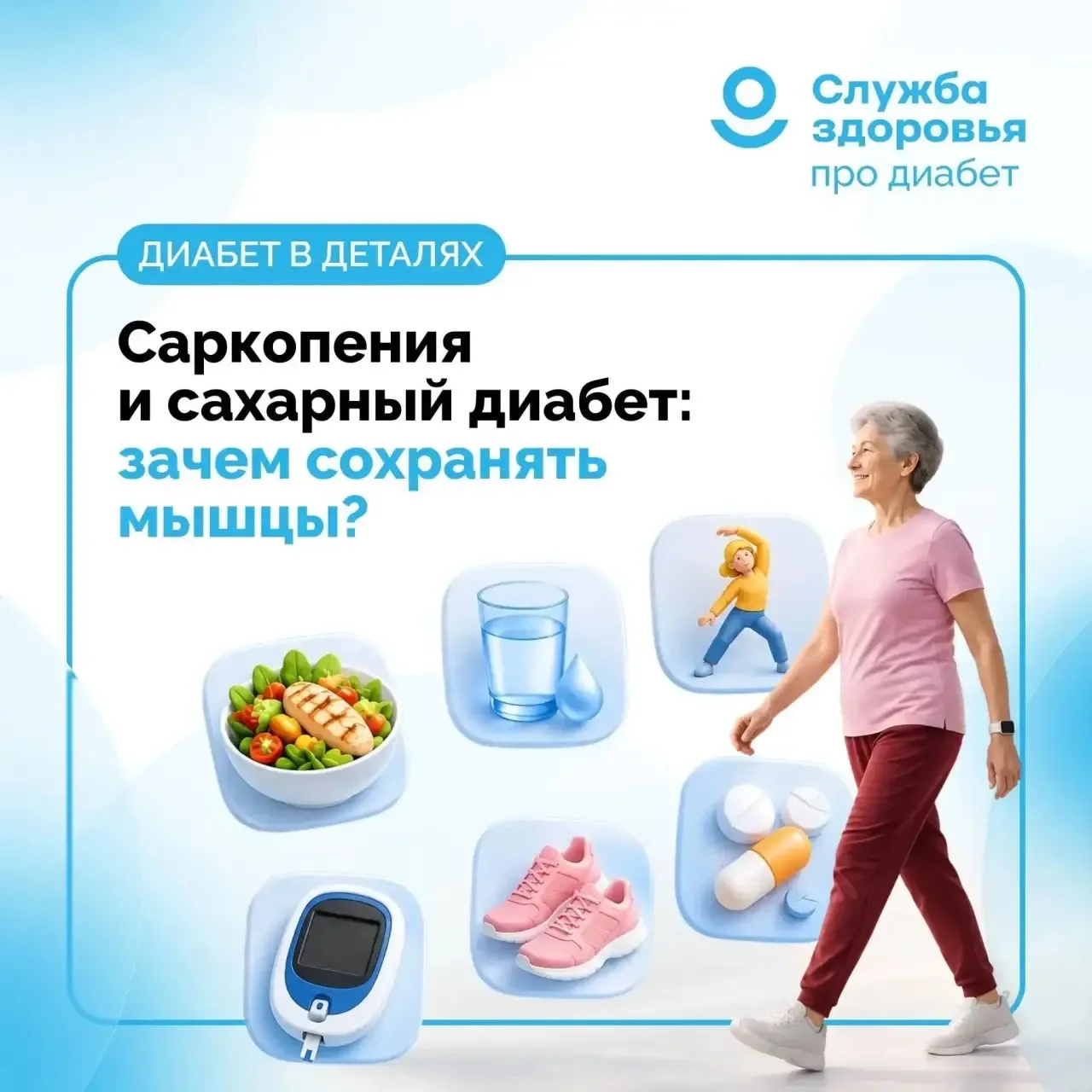 САРКОПЕНИЯ И САХАРНЫЙ ДИАБЕТ: ЗАЧЕМ СОХРАНЯТЬ МЫШЦЫ?