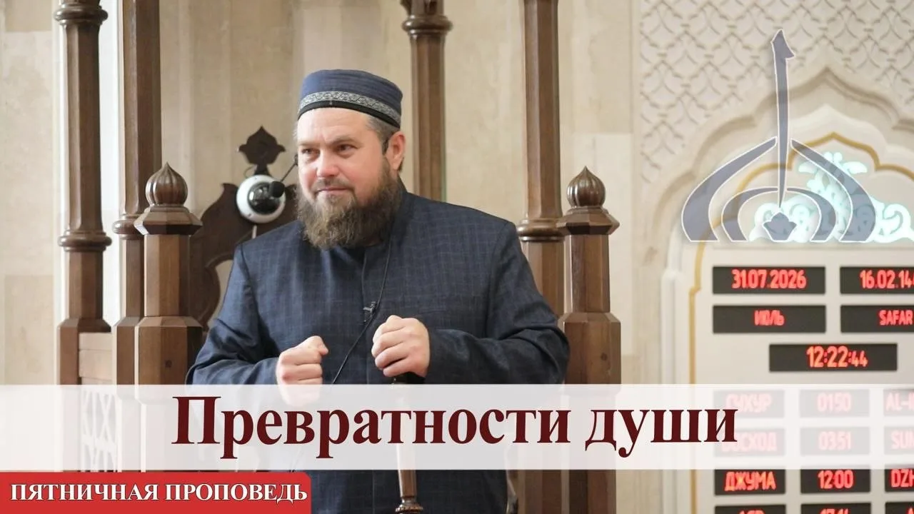 Превратности души — Абдульхаким хазрат Яфаров | Пятничная проповедь 

⬇️ ⬇️ ⬇️ ⬇️

VK Видео

YouTube