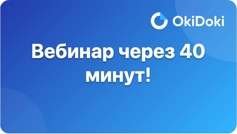 ⏰ Вебинар уже через 40 минут — сегодня, 11:00 МСК