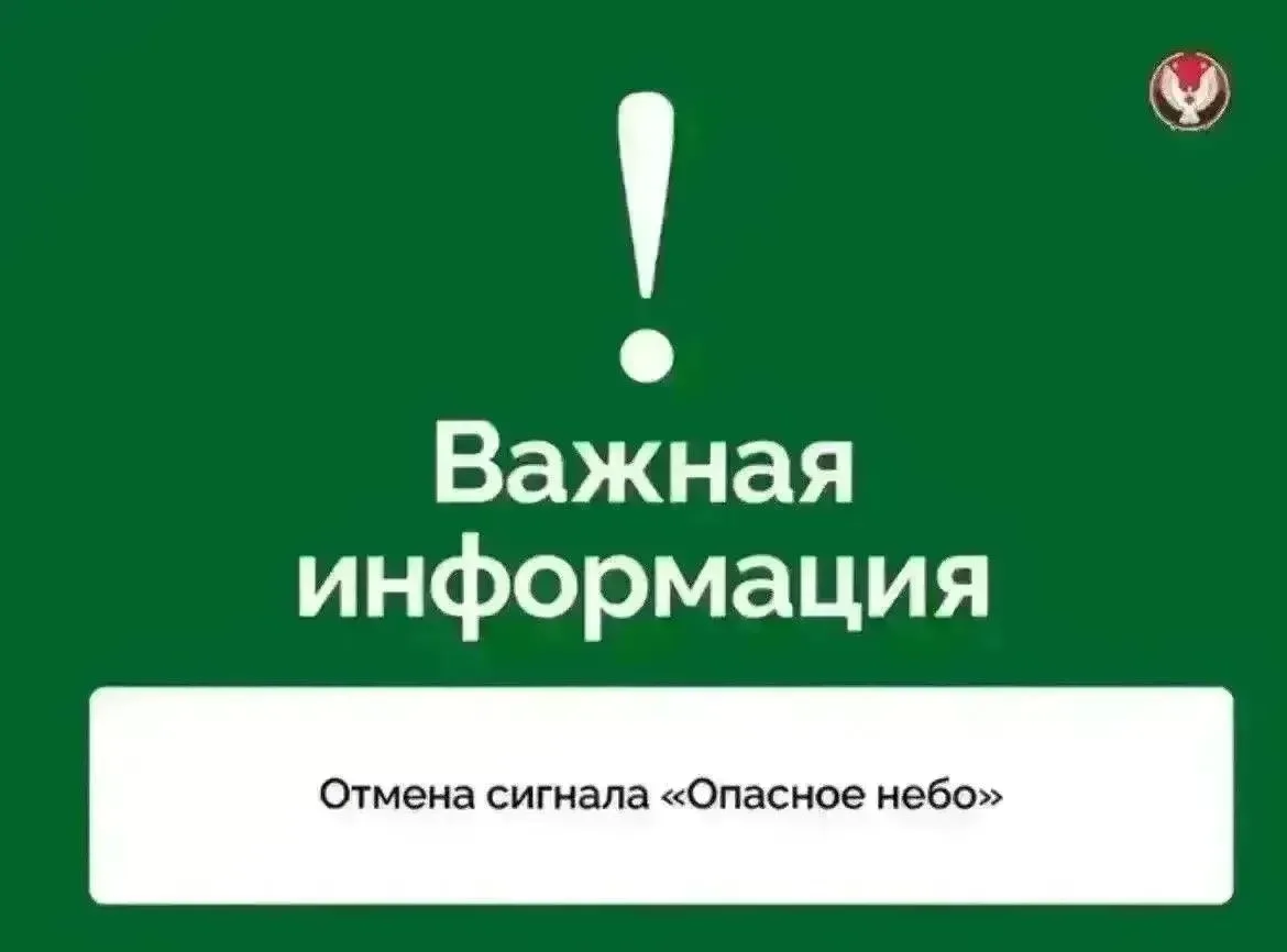 Отмена сигнала «Опасное небо». Сигнал «Ракетная опасность» и режим «Ковер» сохраняются ...