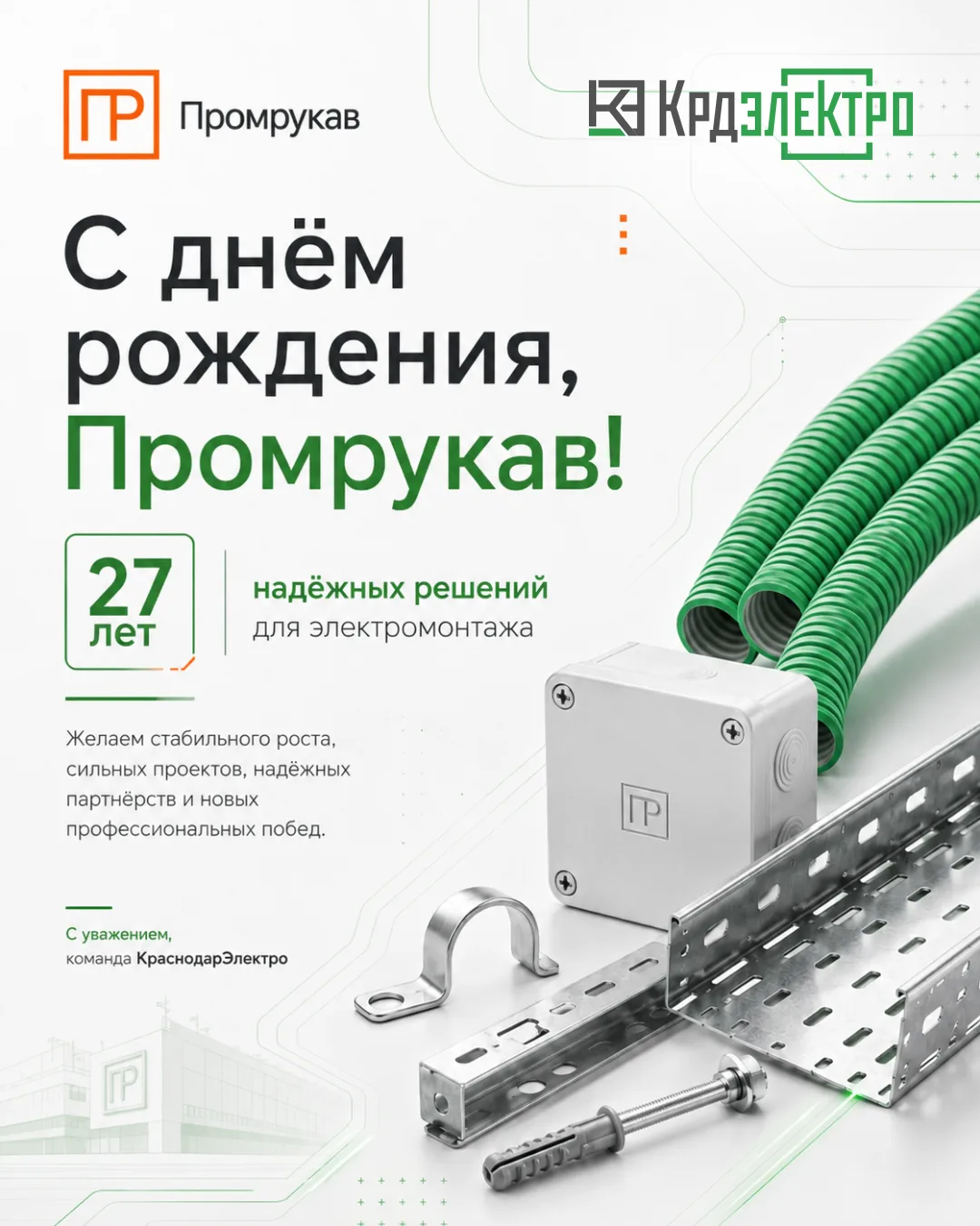 🎊 Промрукав, поздравляем с Днём рождения!