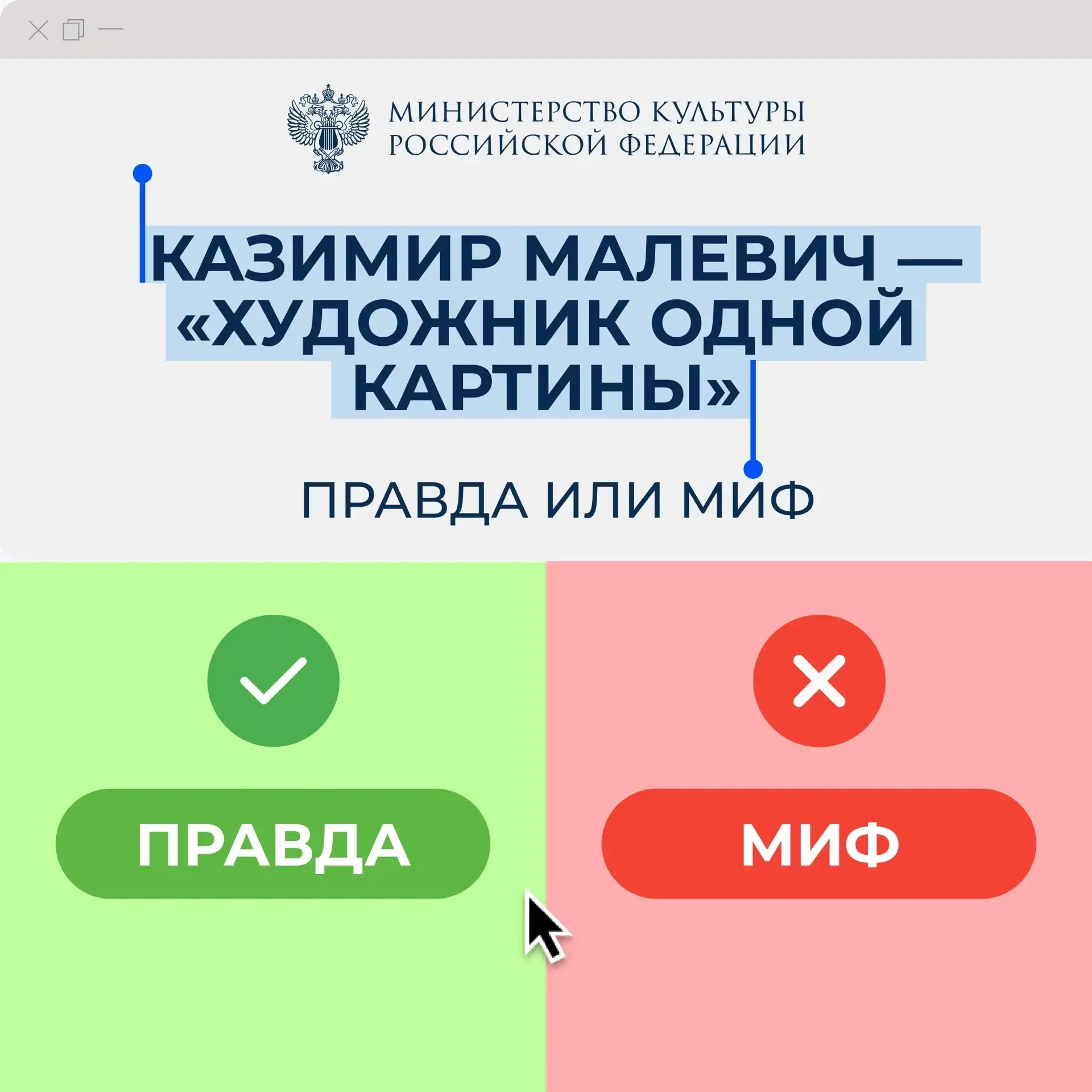 Поговорим о живописи XX века 

Правда или миф: Казимир Малевич — «художник одной картины»? 

Как вы 