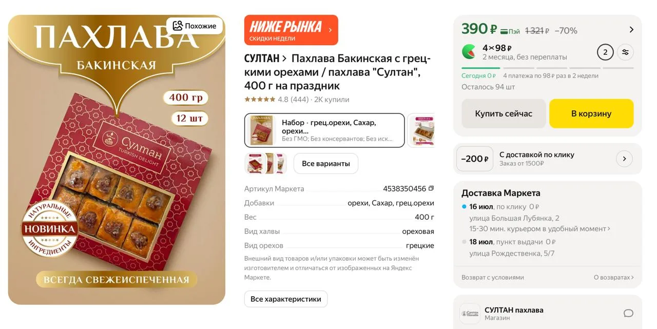 #яндексмаркет 

⚡️ Пахлава Бакинская с грецкими орехами / пахлава "Султан", 400 г на праздник

▫️ Це