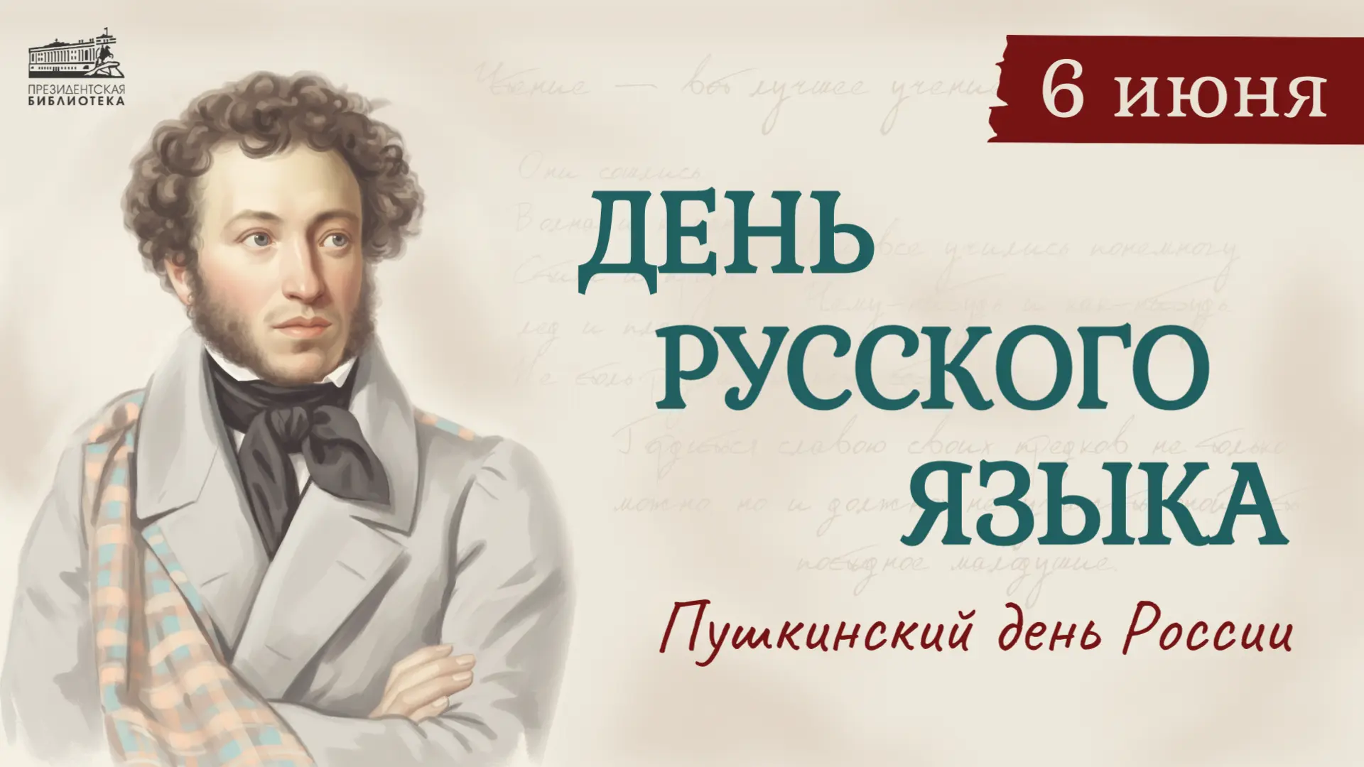 🇷🇺 6 июня — Пушкинский день и День русского языка