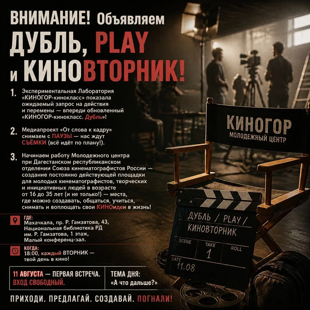 🎬  ВНИМАНИЕ! Объявляем ДУБЛЬ, PLAY и КИНОВТОРНИК!