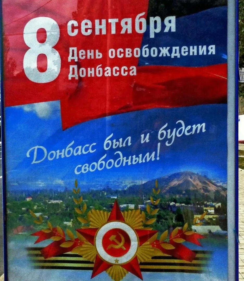 День освобождения Донбасса — праздник, отмечаемый в Донбассе ежегодно 8 сентября.