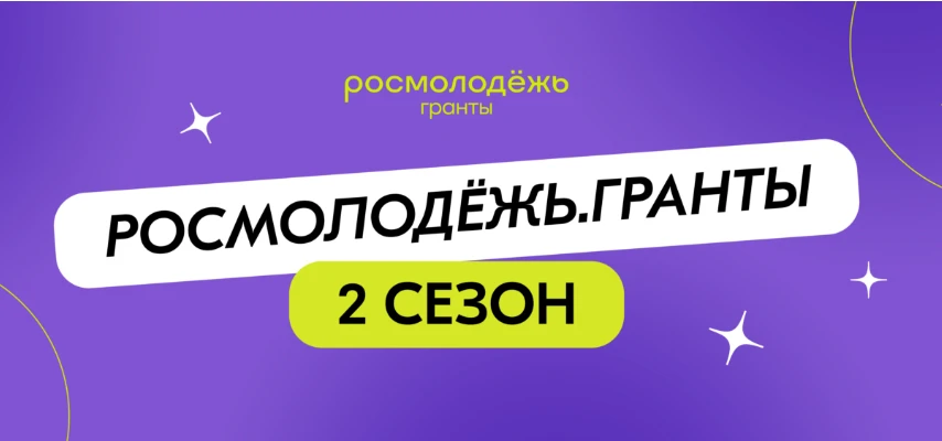 🚀 Твоя идея — твой грант! Участвуй в главном молодежном конкурсе страны