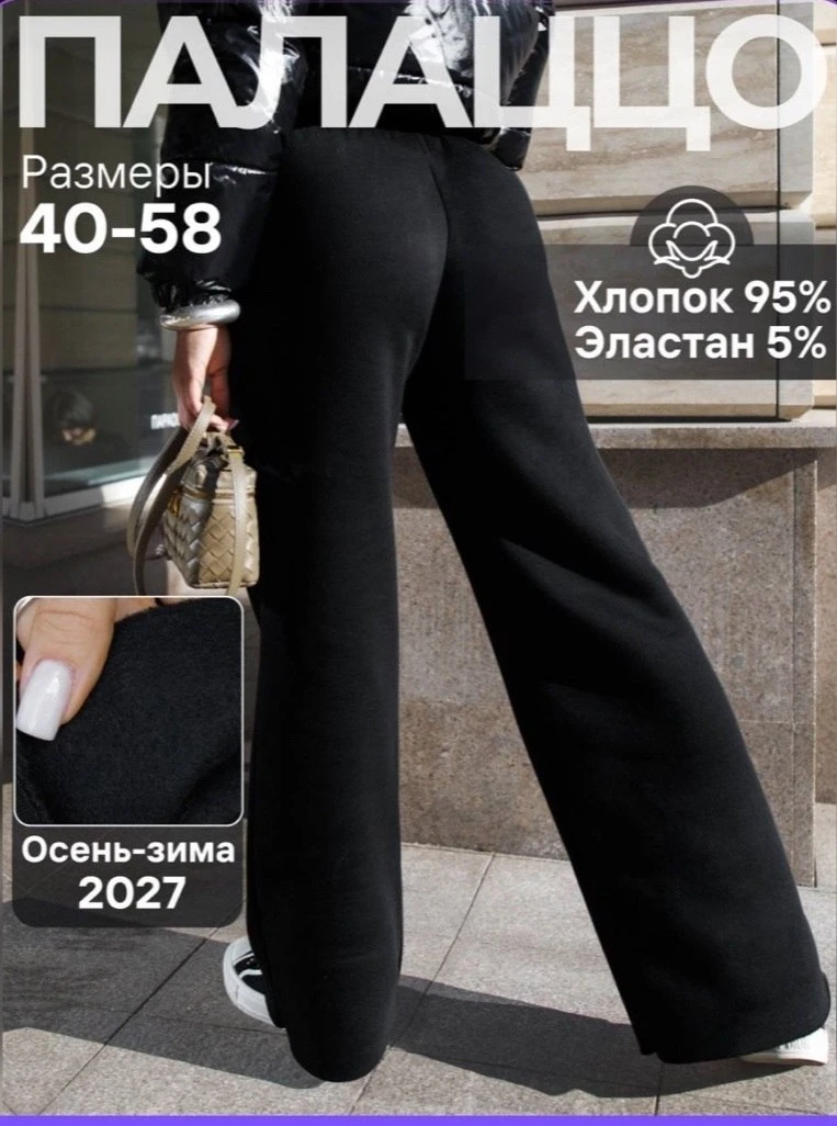УТЕПЛЕННЫЕ ШТАНЫ ПАЛАЦЦО