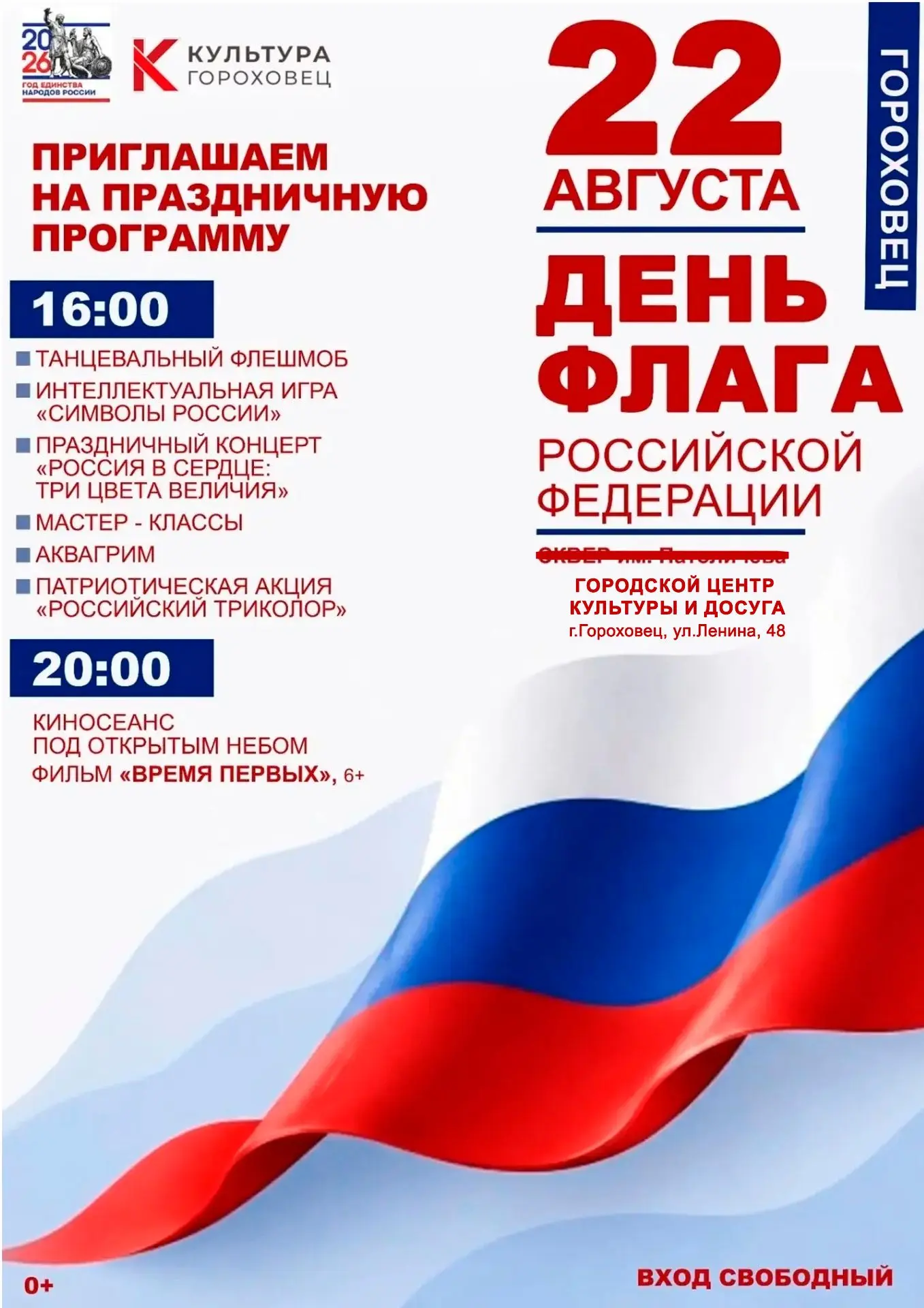 ДЕНЬ ФЛАГА РОССИЙСКОЙ ФЕДЕРАЦИИ