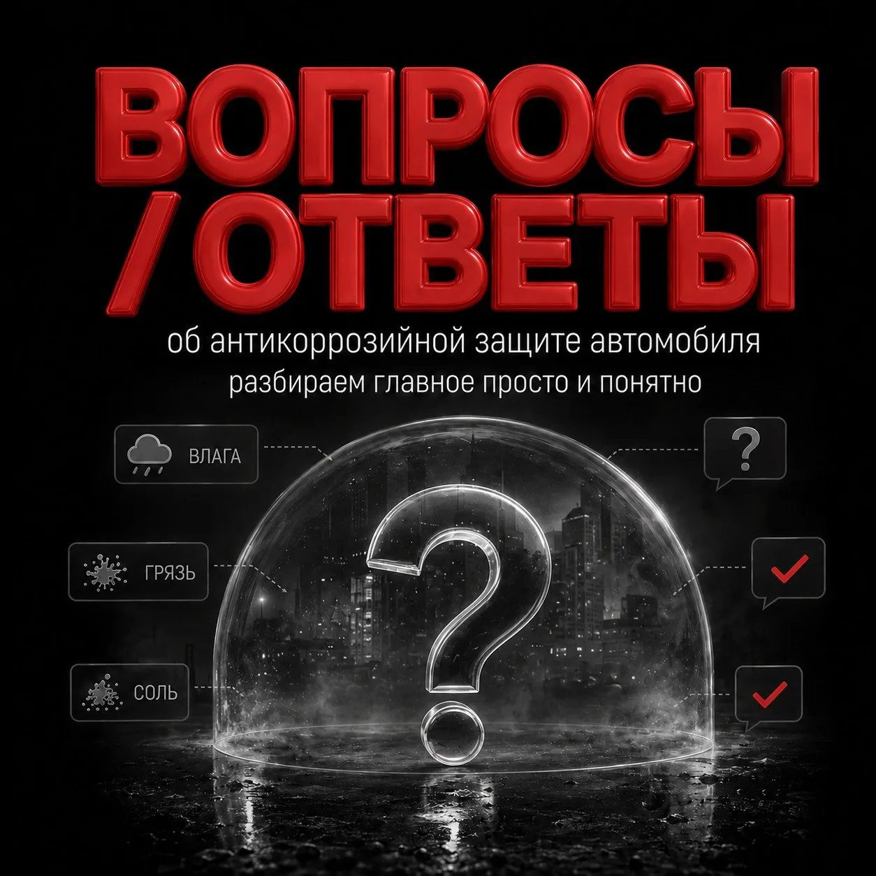 5 частых вопросов про антикоррозийную обработку автомобиля