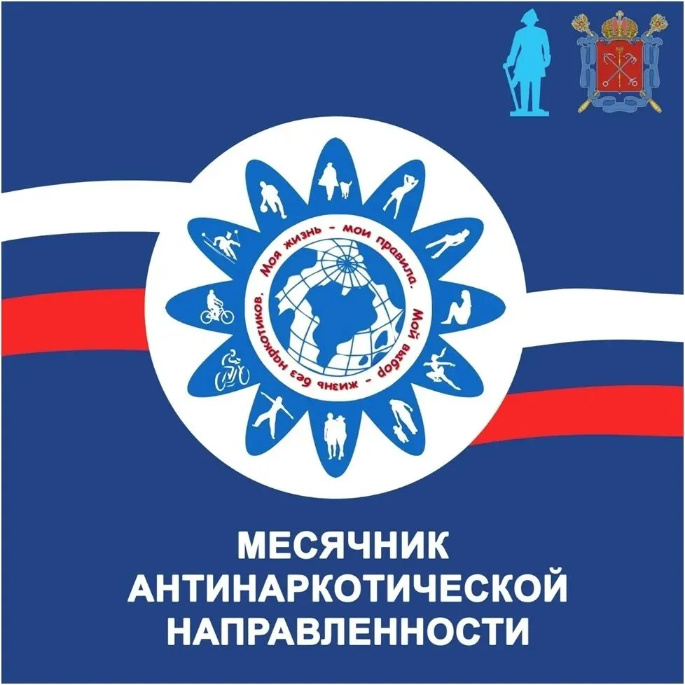 Всероссийский месячник антинаркотической направленности и популяризации здорового образ...