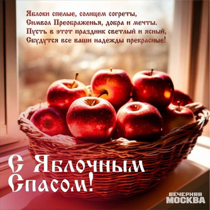 Пусть аромат освящённых яблок ещё долго напоминает нам о щедрости уходящего лета и согр...