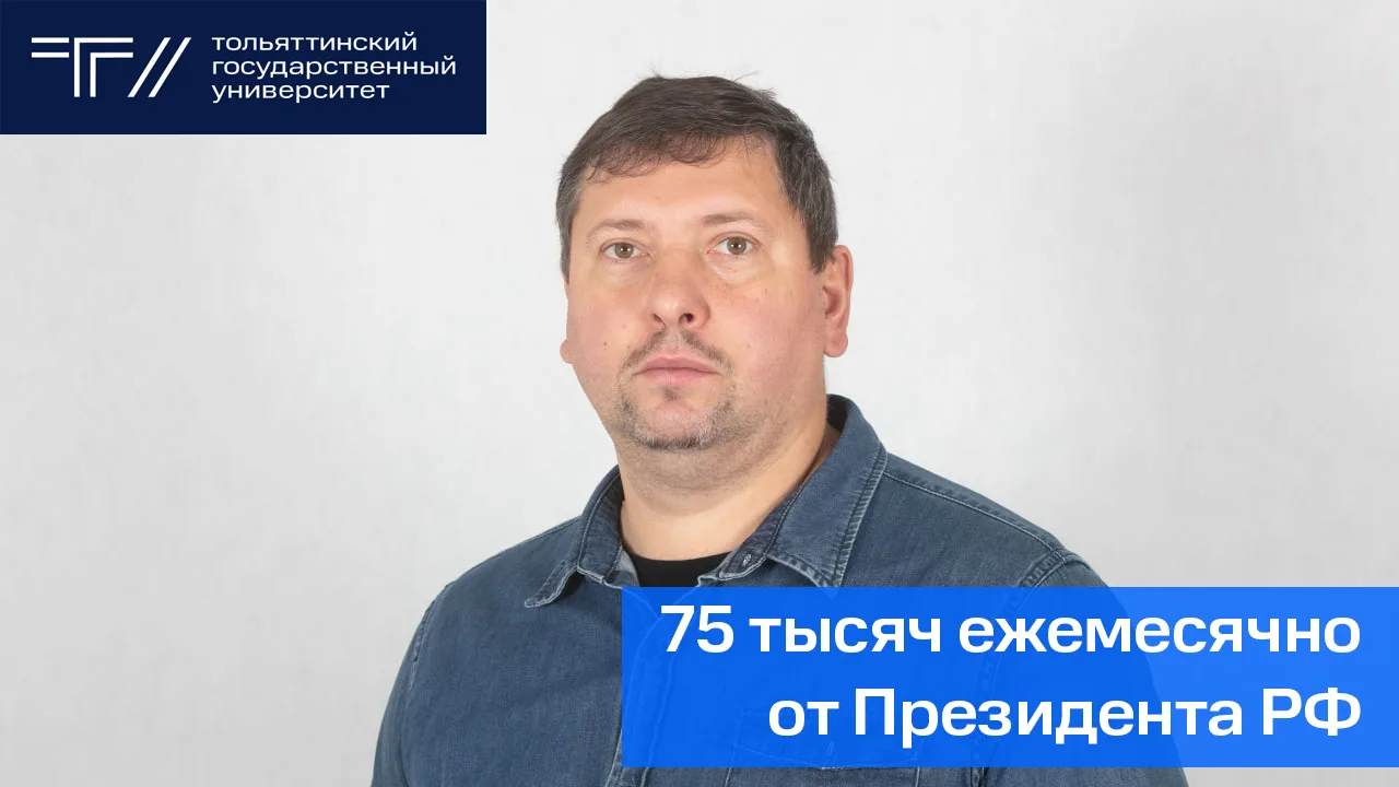 Стипендия Президента за горящую идею 🔥  Павел Селянин, аспирант ТГУ, стал победителем конкурсного от