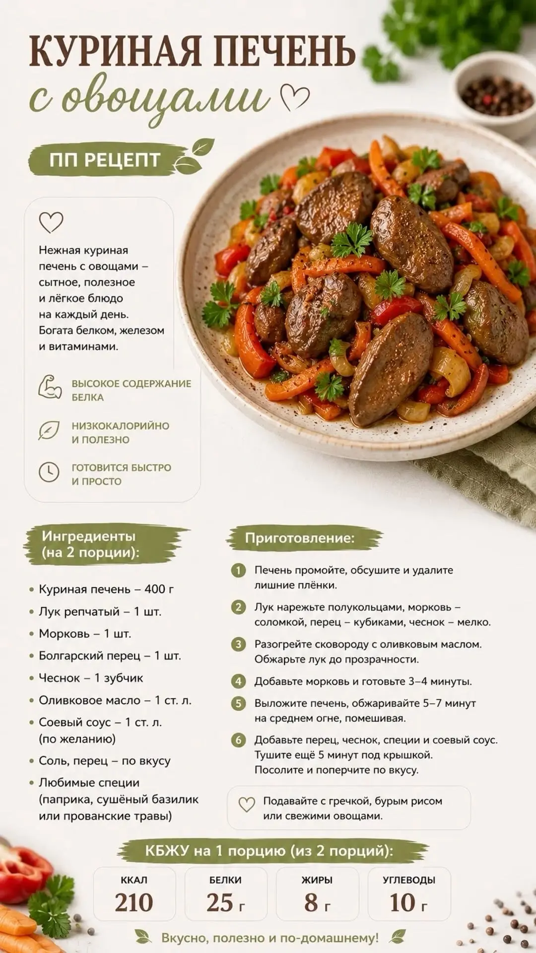 Куриная печень с овощами✨