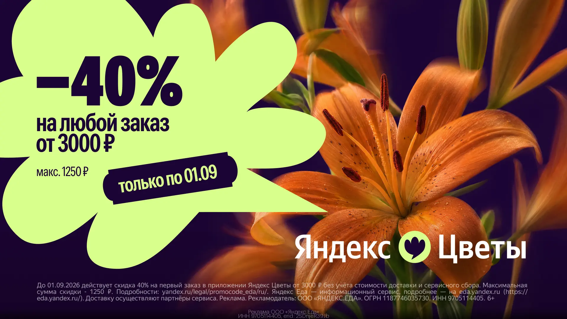 Промокоды Яндекс Цветы август 2026