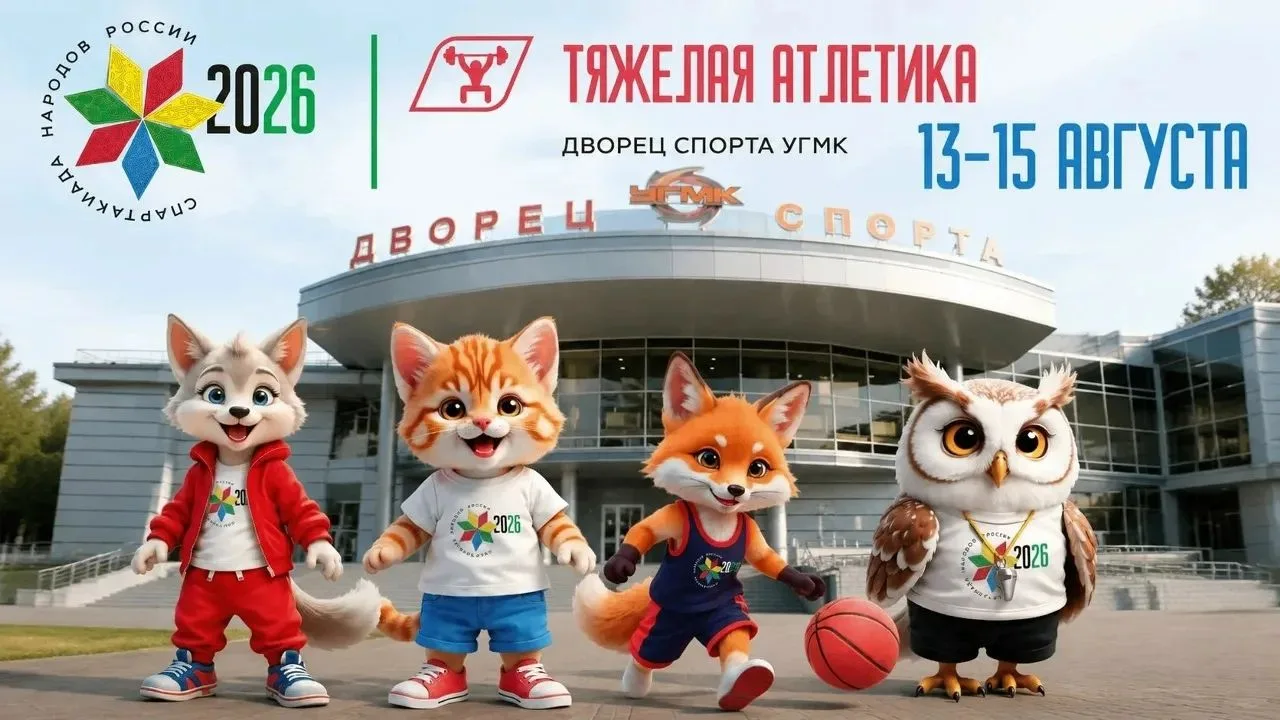 Верхняя Пышма встречает Спартакиаду народов России! 🎉