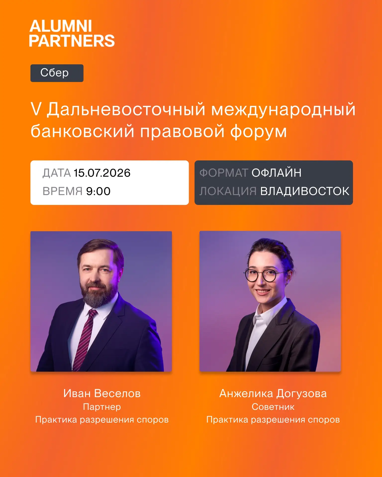Иван Веселов и Анжелика Догузова выступят на правовом форуме Сбера