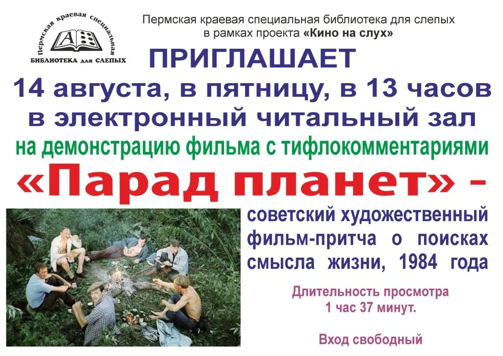Пермская краевая специальная библиотека для слепых в рамках проекта «Кино на слух» приг...