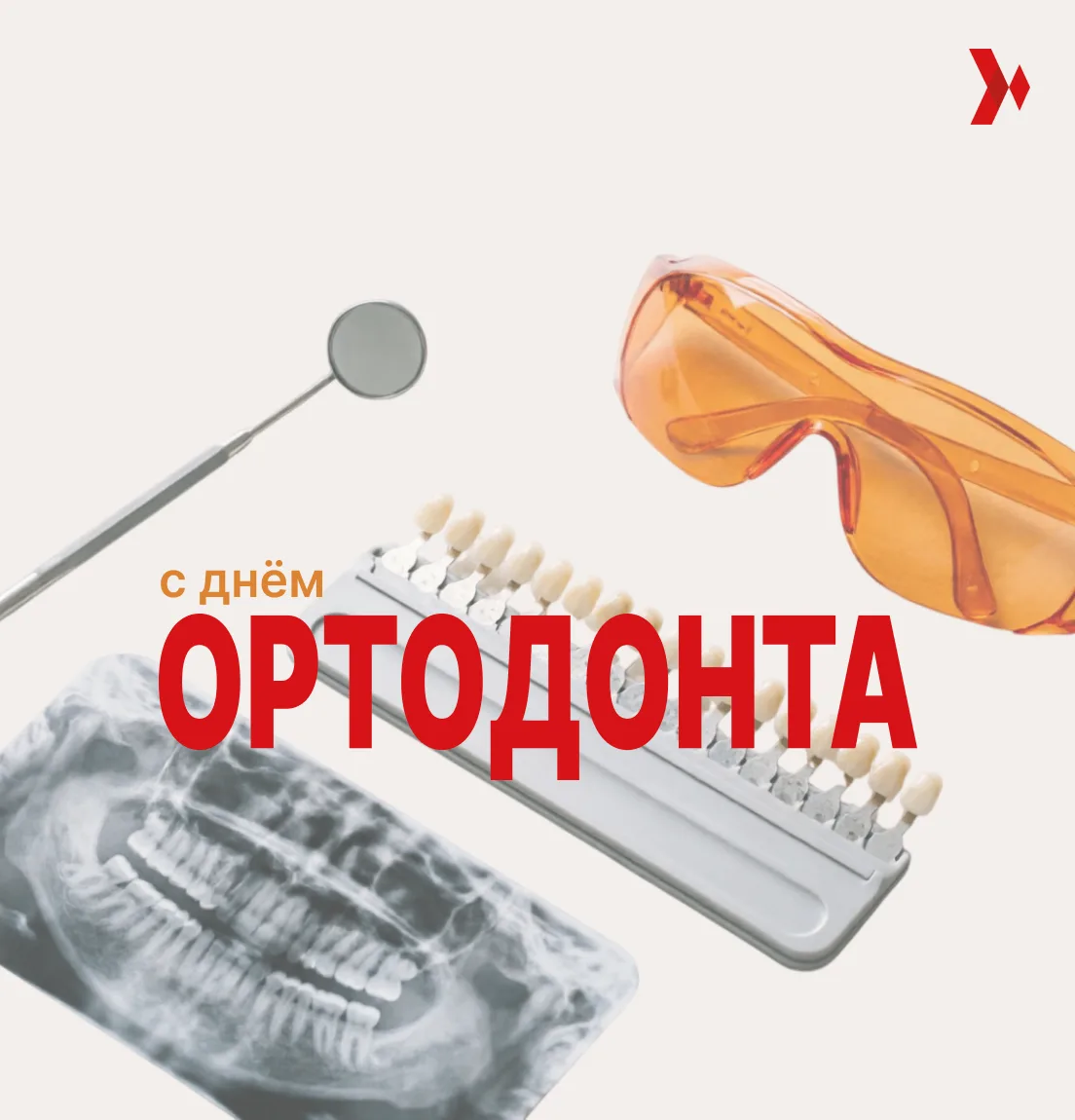 ✨ 30 сентября — Международный день ортодонта! ✨
