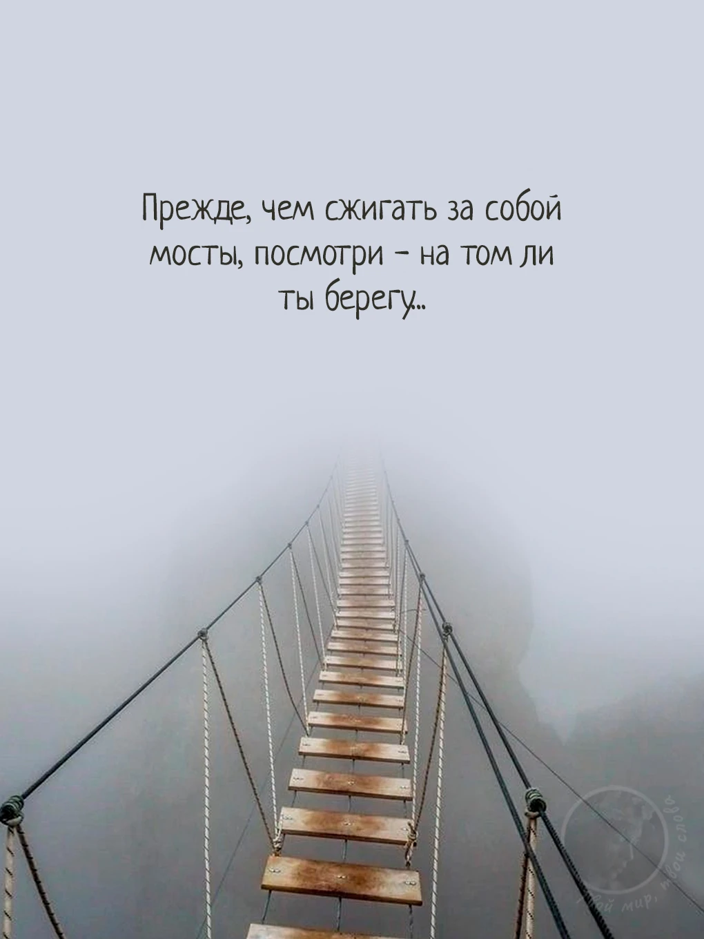 Твой мир, твои слова