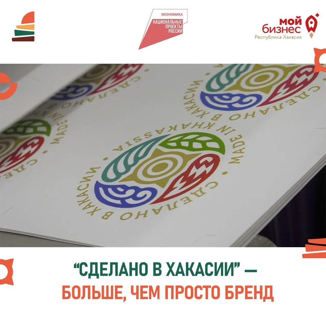 🏷️ «Сделано в Хакасии» — знак качества и дополнительные возможности для бизнеса